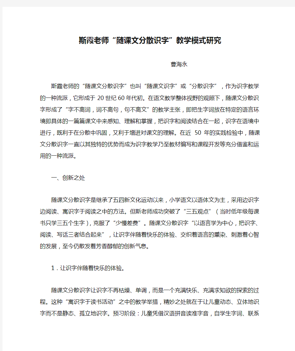 斯霞老师“随课文分散识字”教学模式研究