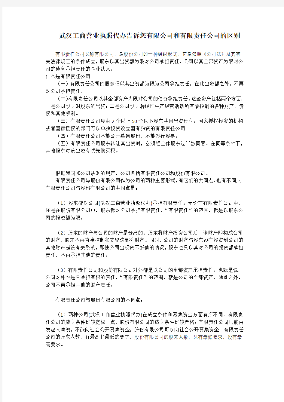 武汉工商营业执照代办告诉您有限公司和有限责任公司的区别