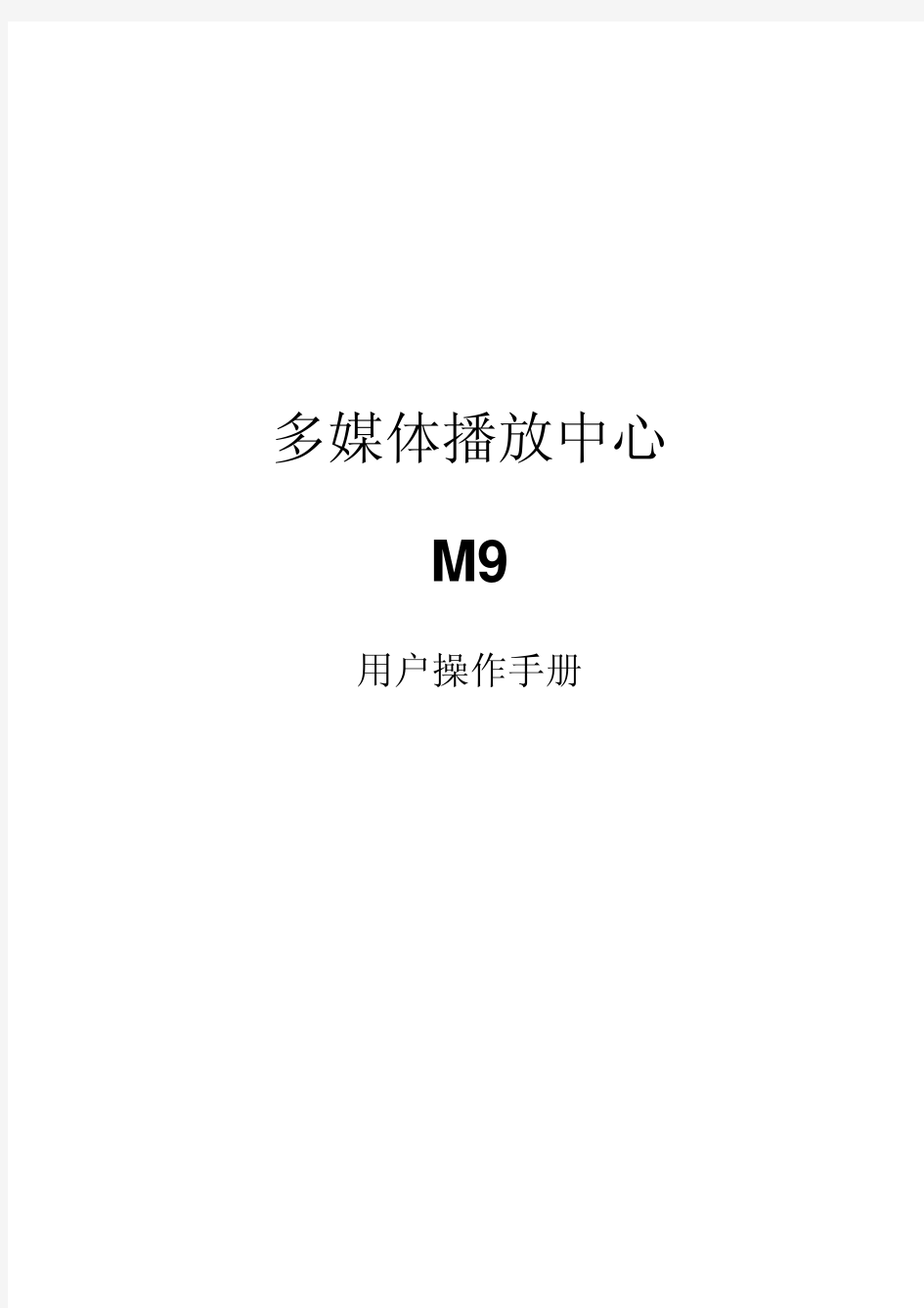 忆捷高清播放器M9中文说明书