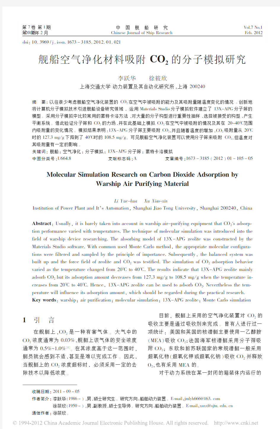 舰船空气净化材料吸附CO_2的分子模拟研究