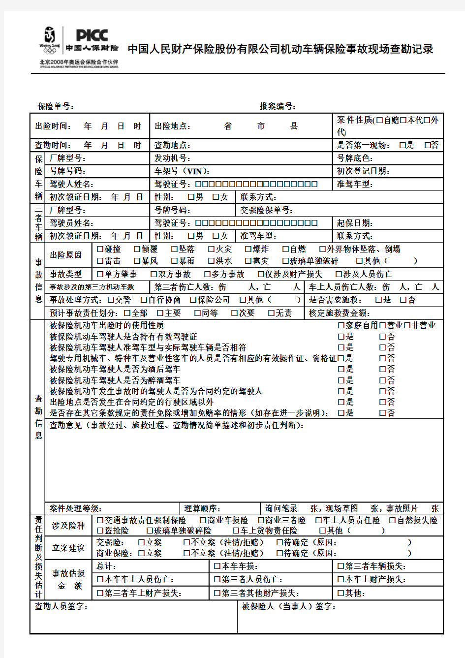 中国人民财产保险股份有限公司机动车辆保险事故现场查勘记录(1)