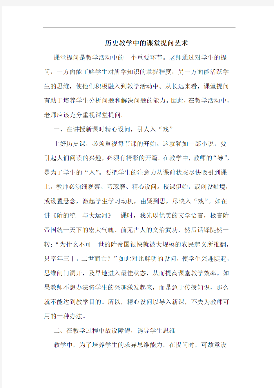 历史教学中的课堂提问艺术