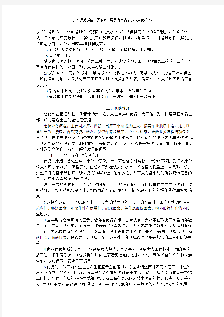 劳动部助理物流师考试复习重点