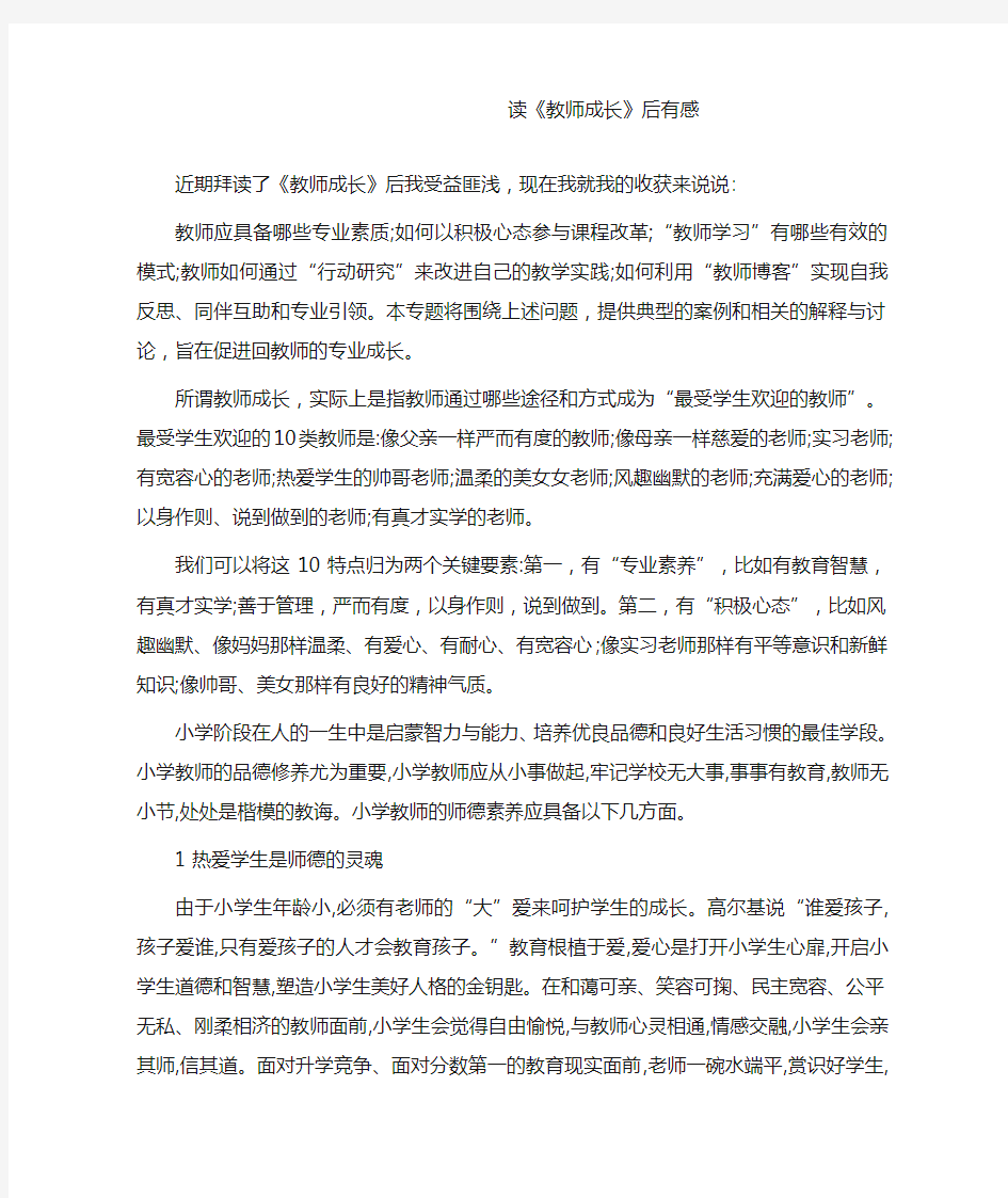 教师随笔读《教师成长》后有感