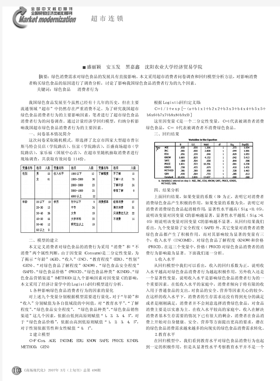 我国超市绿色食品消费者行为影响因素分析