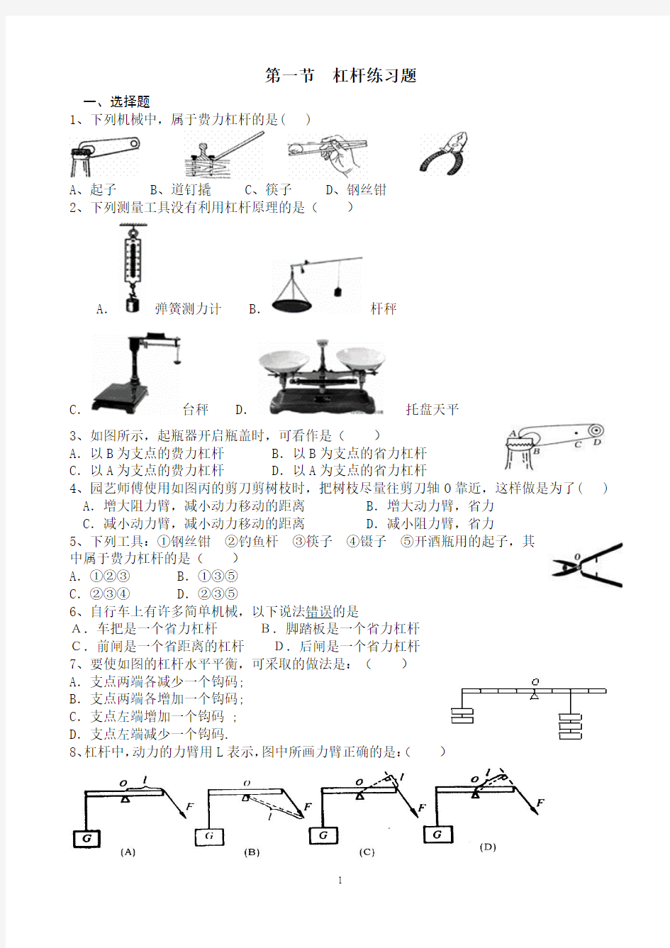 八年级物理新教材   简单机械章节练习题及答案