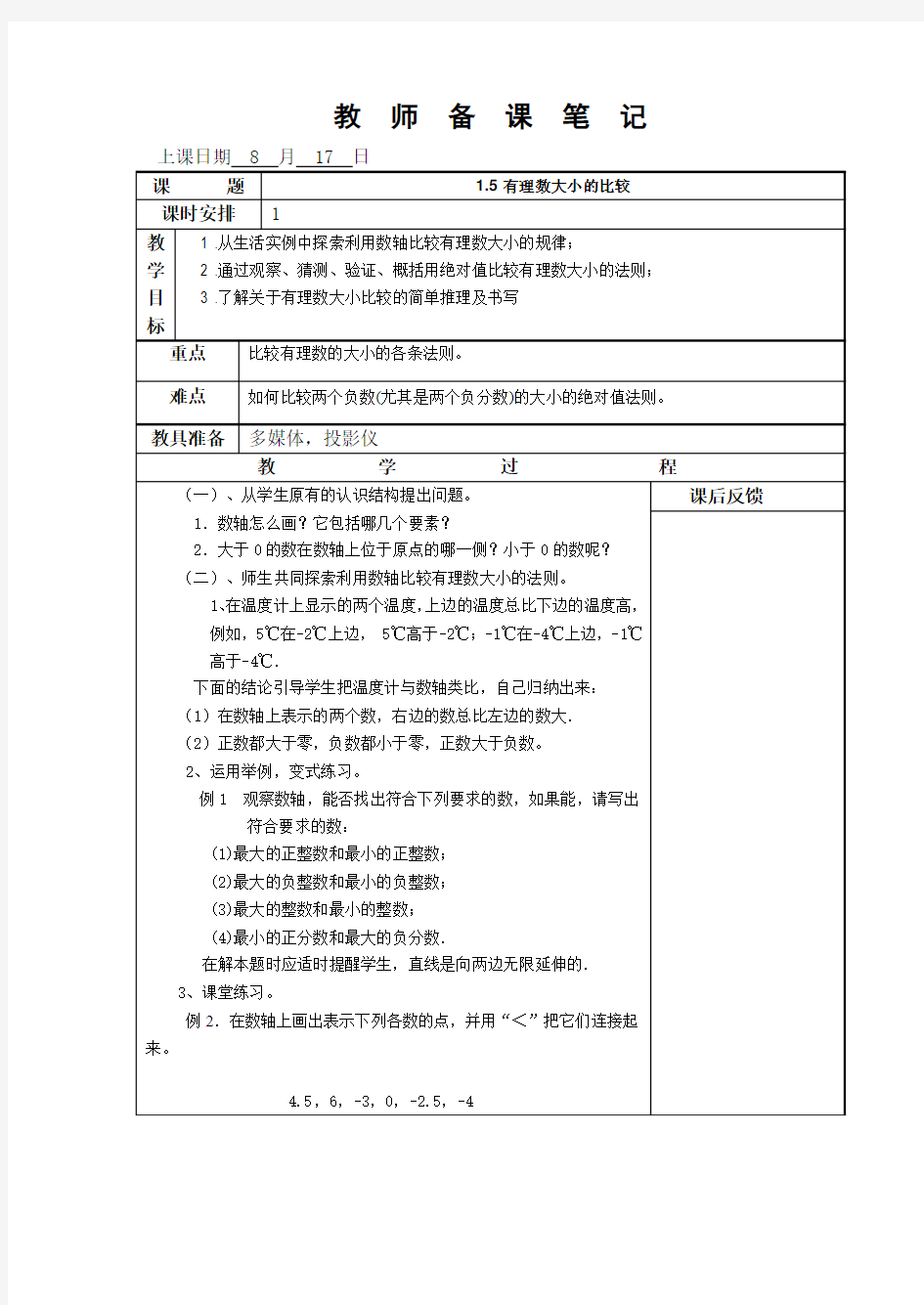 浙教版七年级上数学1.5有理数的比较大小