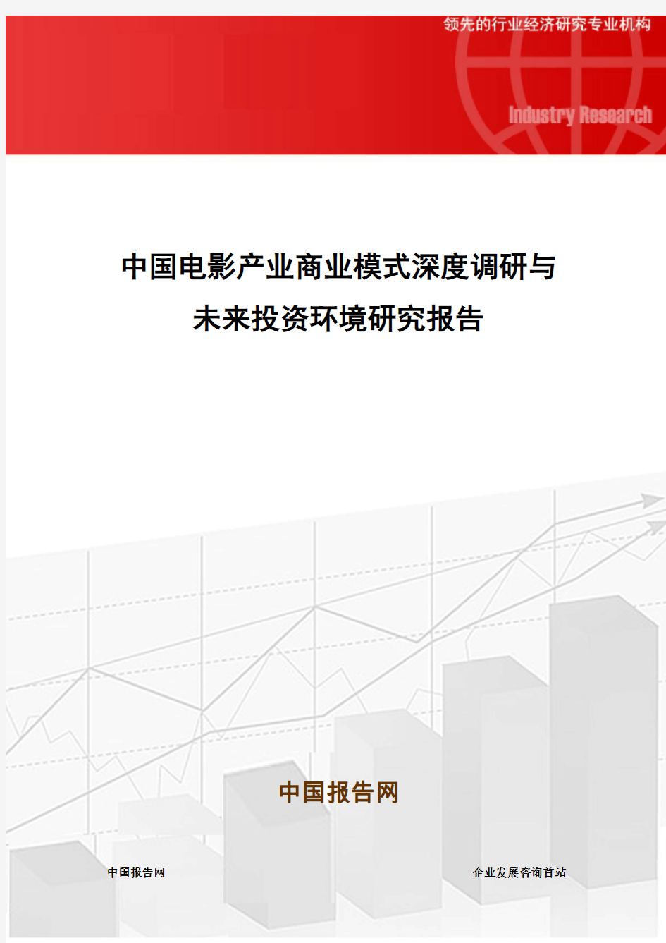 中国电影产业商业模式深度调研与未来投资环境研究报告
