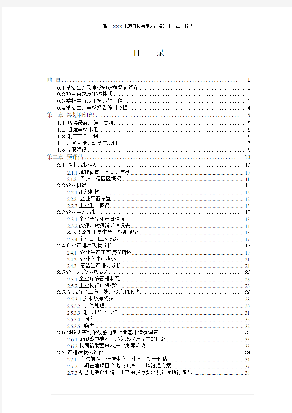 铅酸蓄电池行业清洁生产审核报告