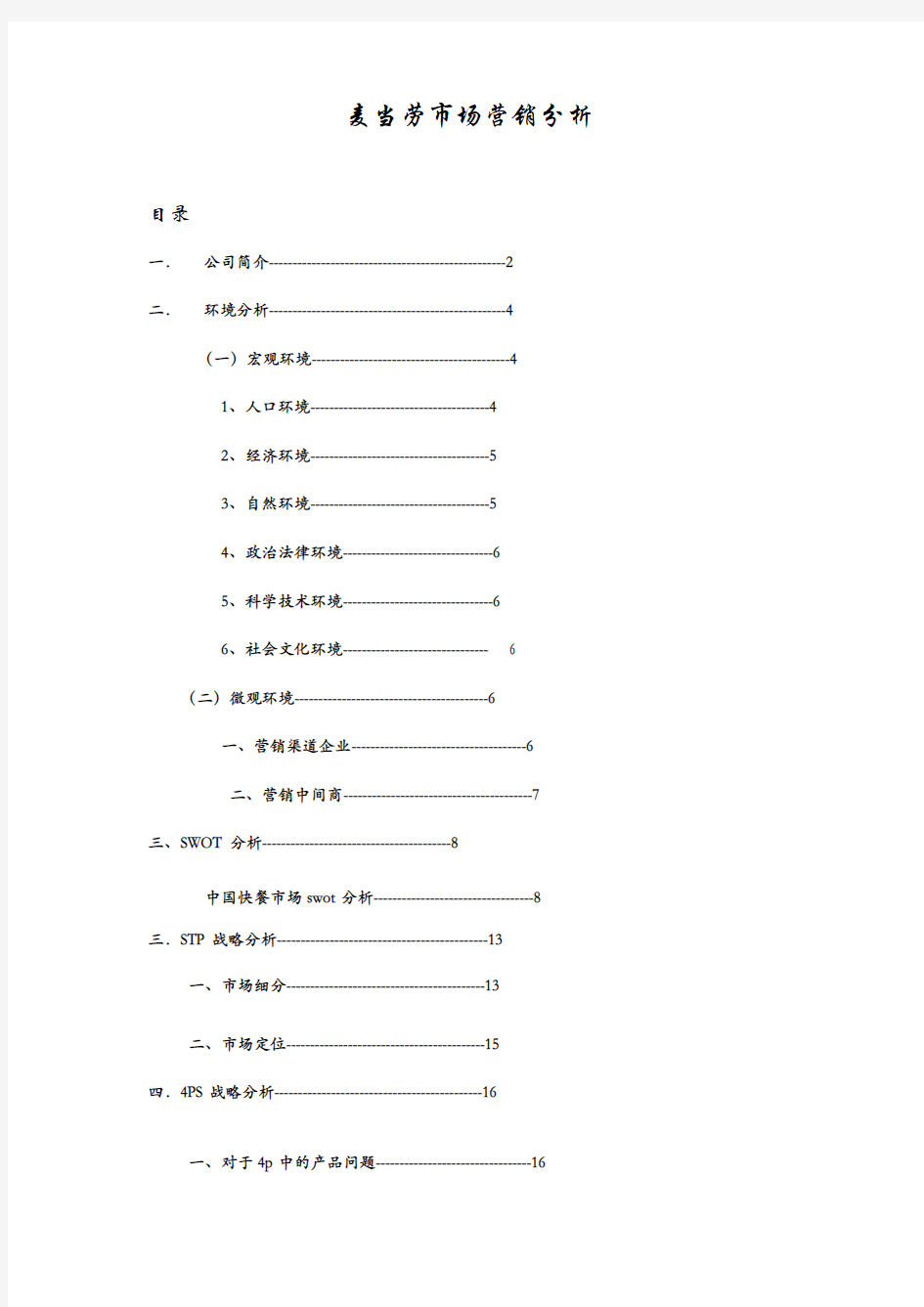 麦当劳_市场营销策划书