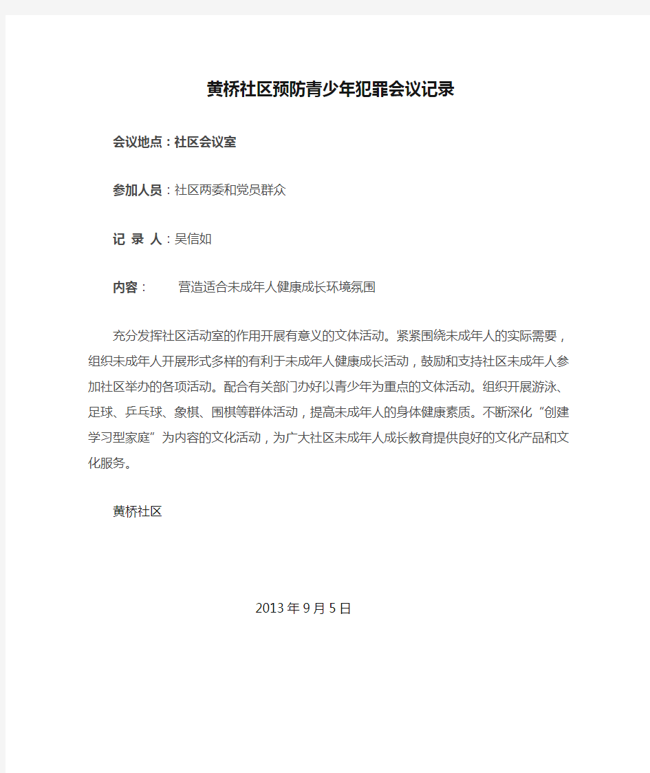 黄桥社区预防青少年犯罪会议记录