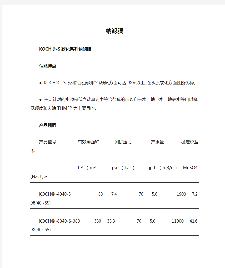 纳滤膜特点