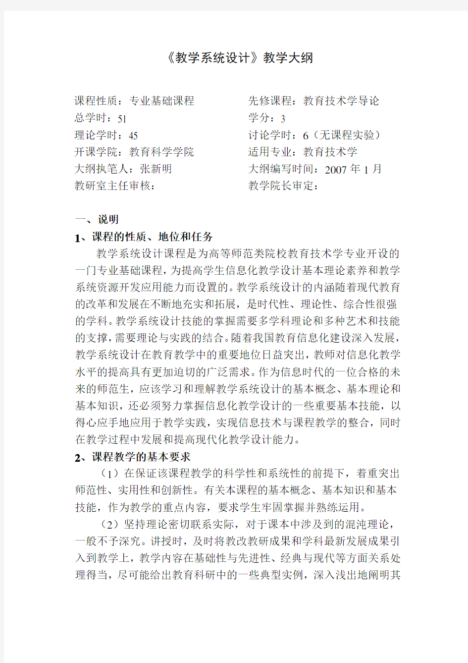 《教学系统设计》教学大纲