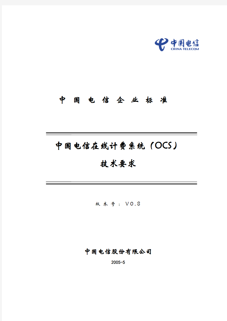 中国电信在线计费系统(OCS)技术要求V0.8