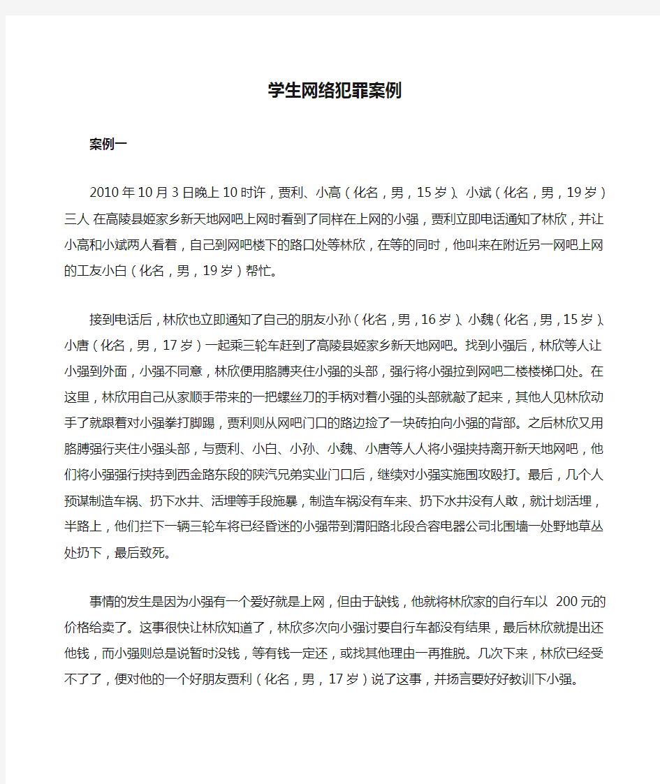 学生网络犯罪案例