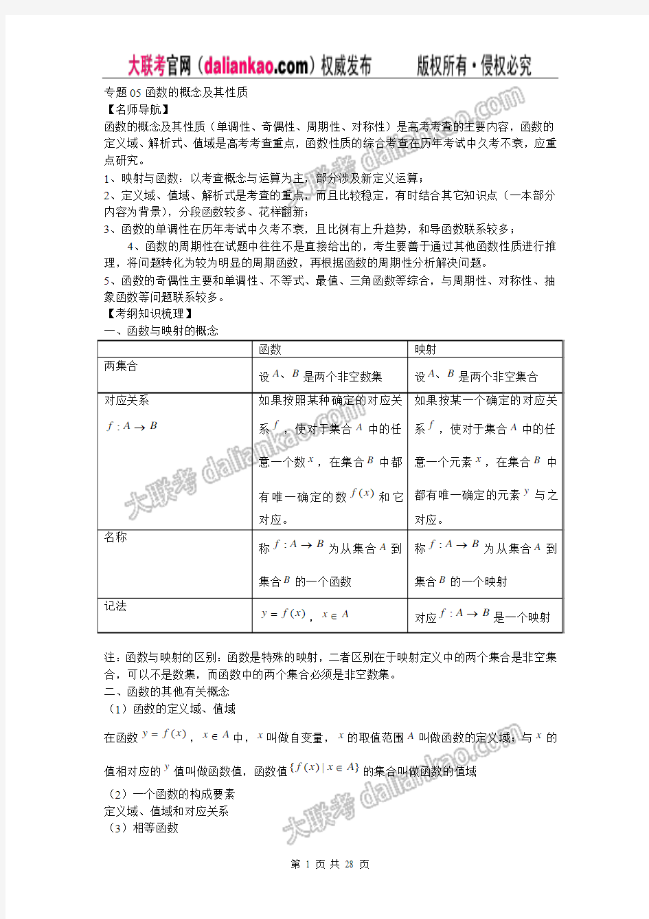 2011年高考数学难点、重点突破精讲精练专题五-函数的概念及其性质(教师版)