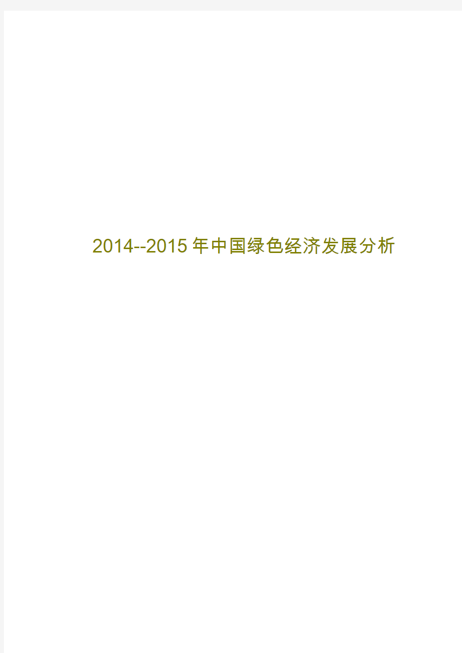 2014--2015年中国绿色经济发展分析