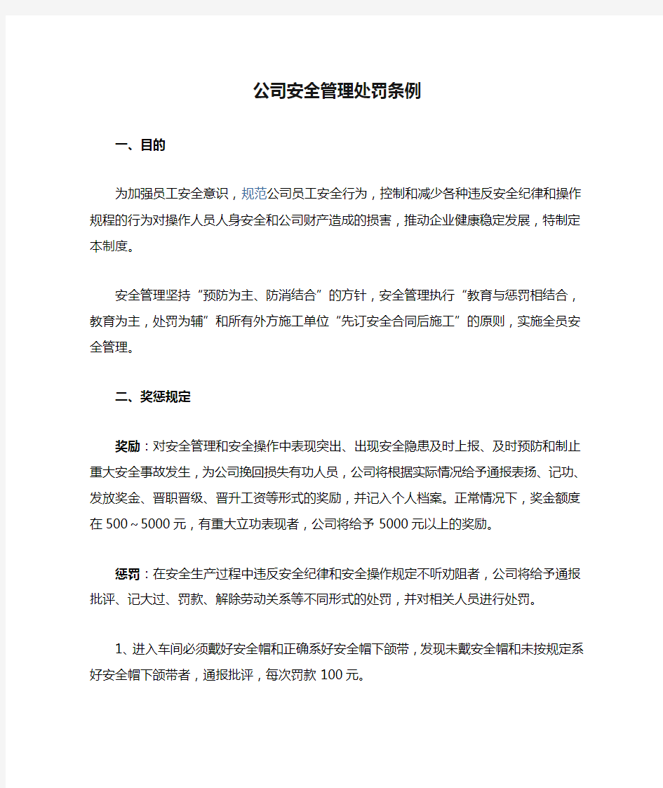 公司安全管理处罚条例