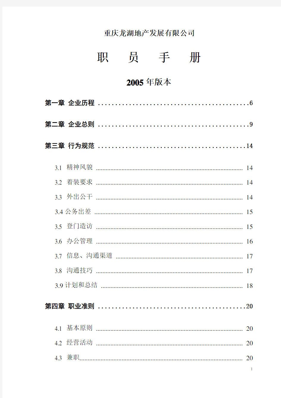 龙湖地产-员工职员手册-45页
