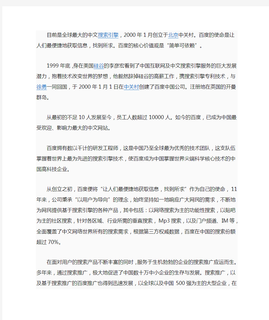 目前是全球最大的中文搜索引擎