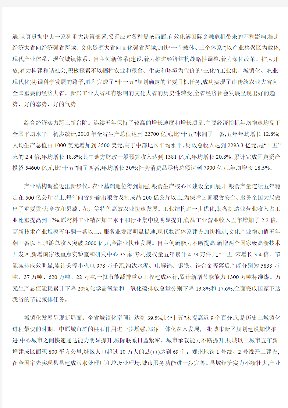 河南省国民经济和社会发展第十二个五年规划纲要(正式文)
