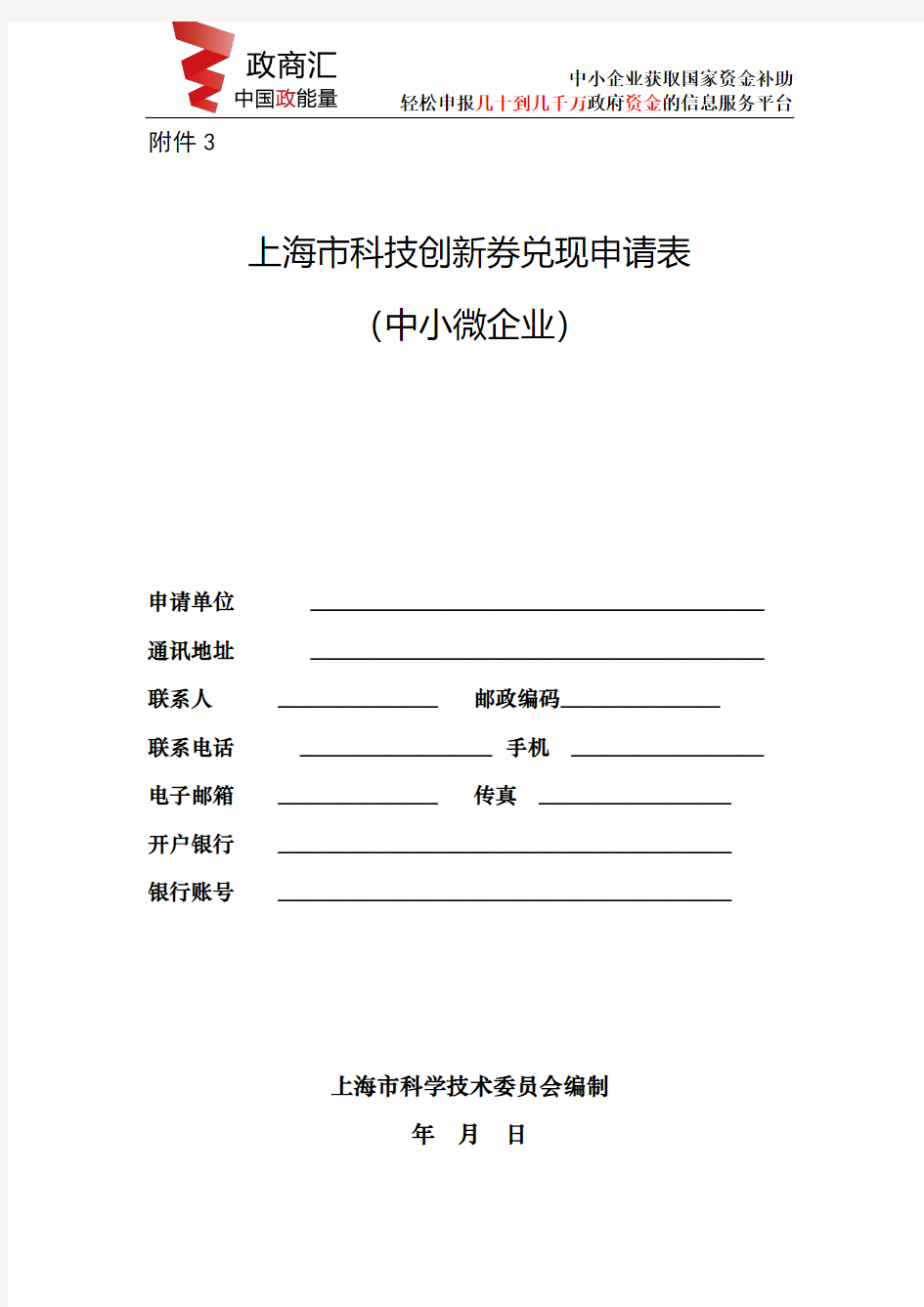 上海市科技创新券兑现申请表(中小微企业)