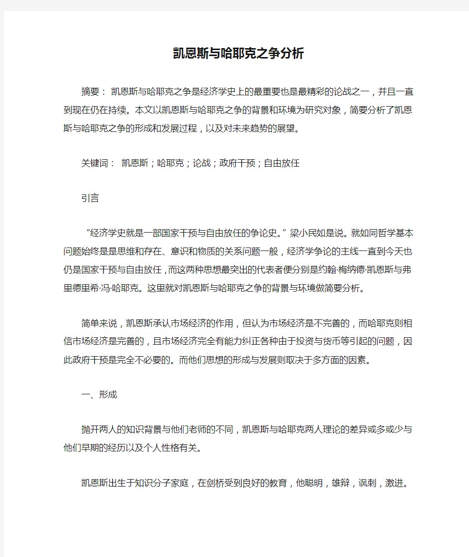 凯恩斯与哈耶克之争分析