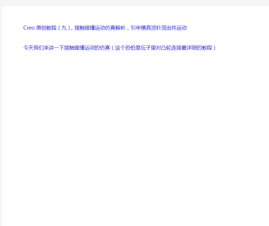 Creo原创教程(九),接触碰撞运动仿真解析,引申模具顶针顶出件运动