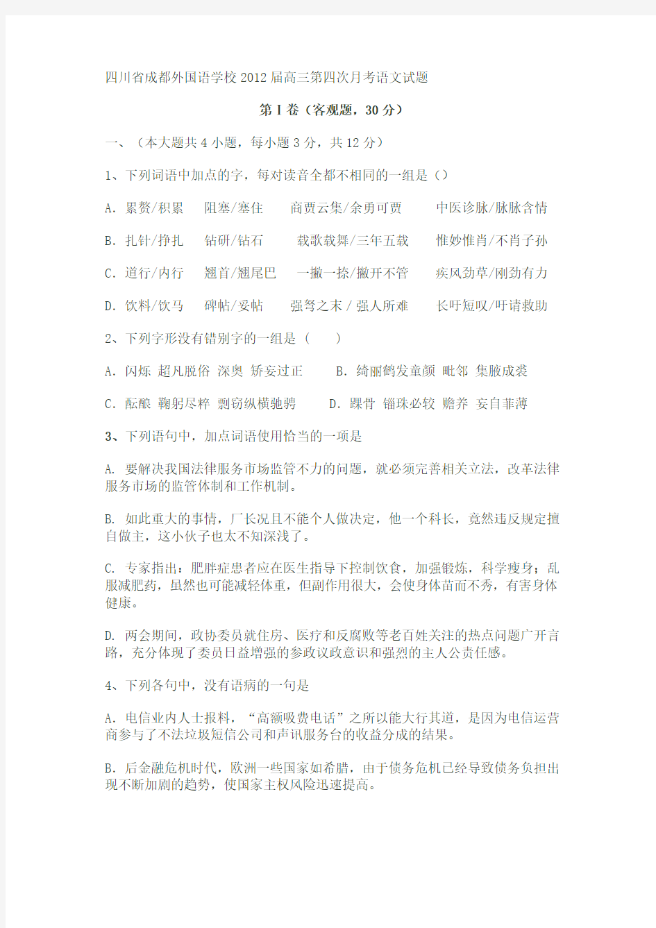 四川省成都外国语学校2012届高三第四次月考语文试题