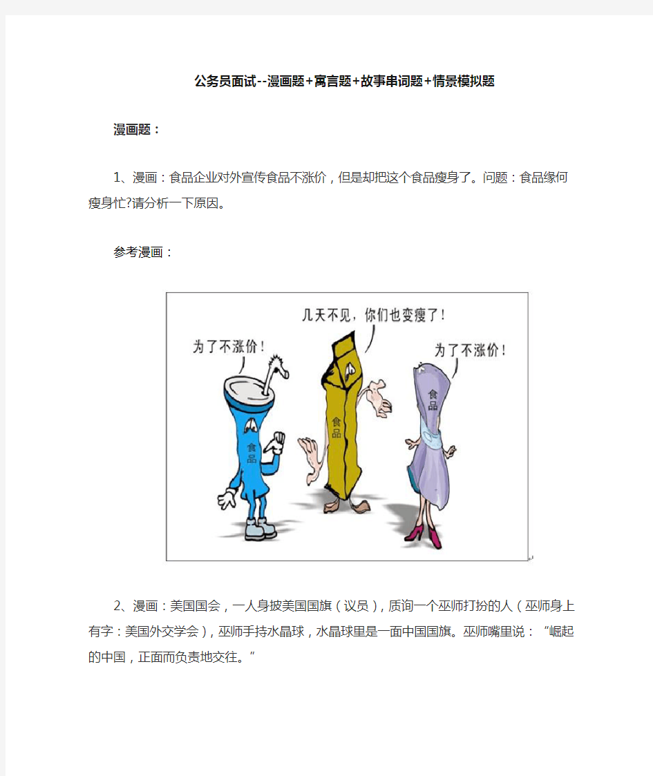 公务员面试必备--漫画题+寓言题+故事串词题+情景模拟题(吐血推荐!)