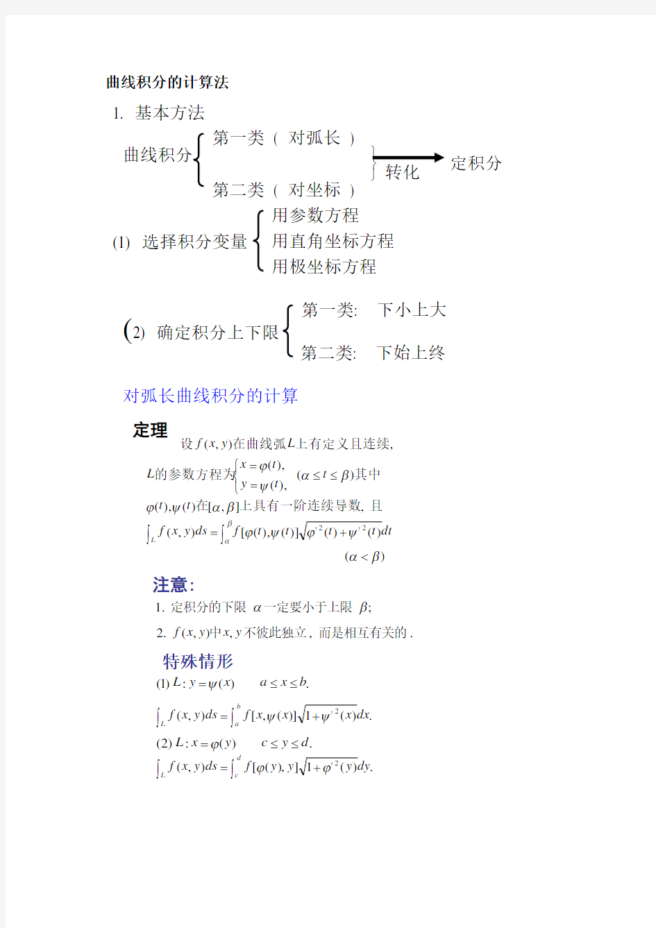 曲线积分的计算法