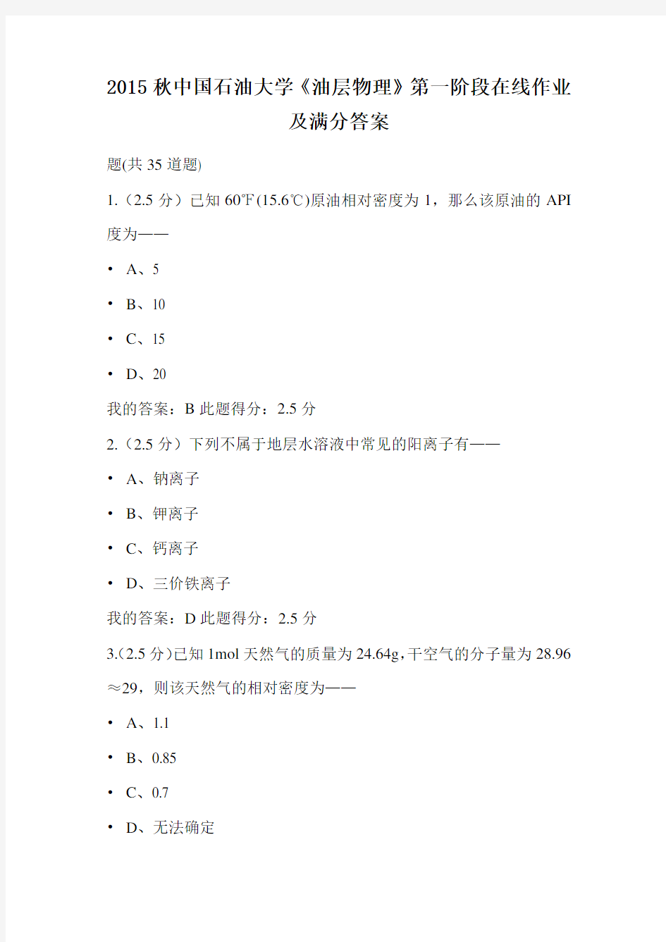 2015秋中国石油大学《油层物理》第一阶段在线作业及满分答案