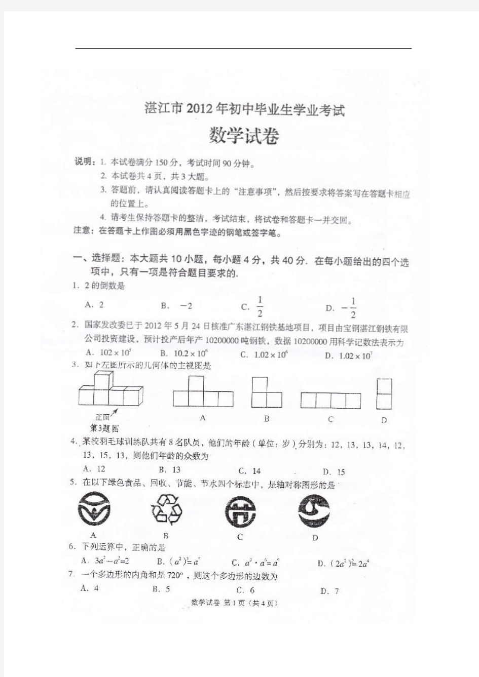 2012年广东湛江市中考数学试题(扫描)