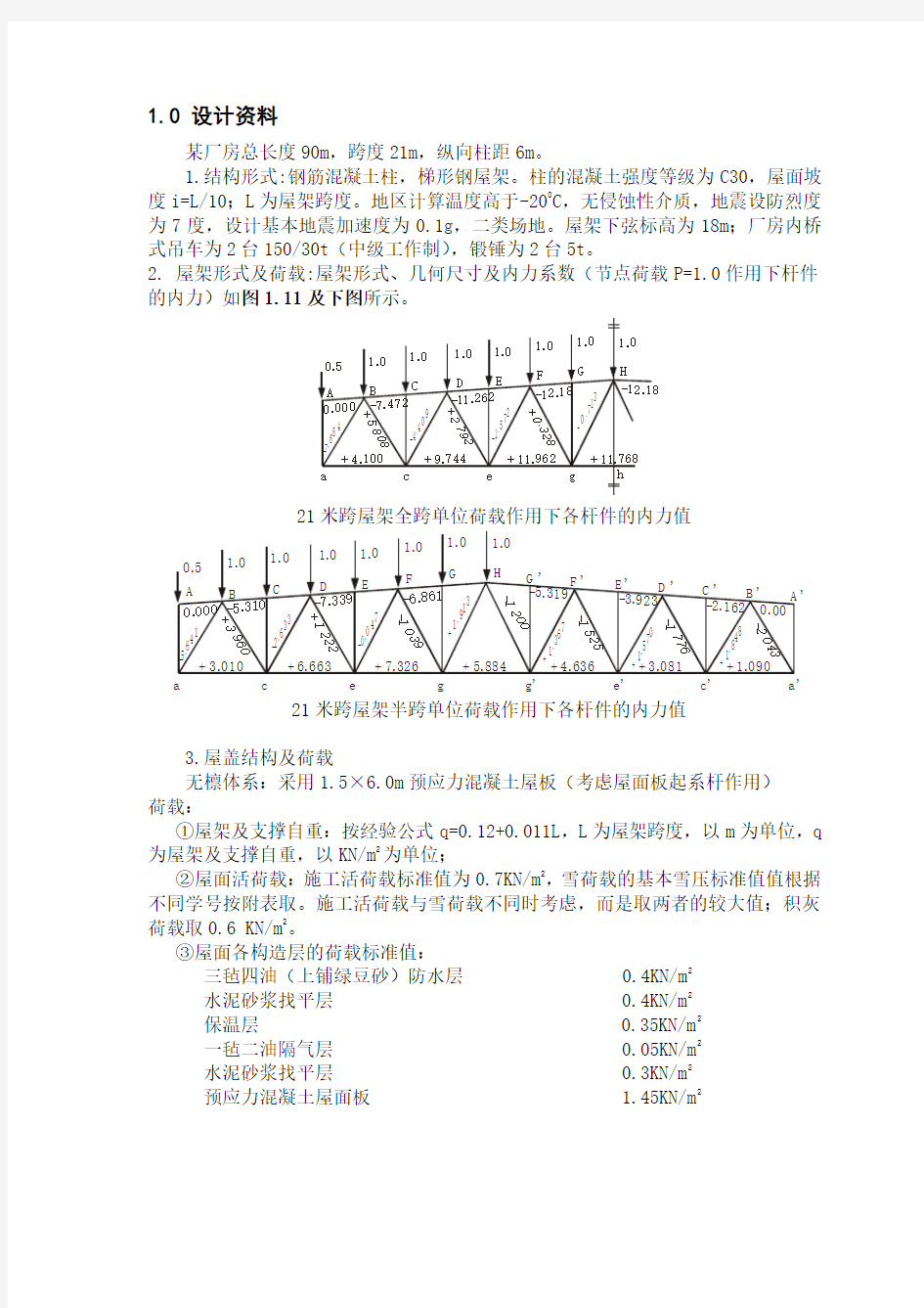 21m跨度钢结构课程设计(完整版)