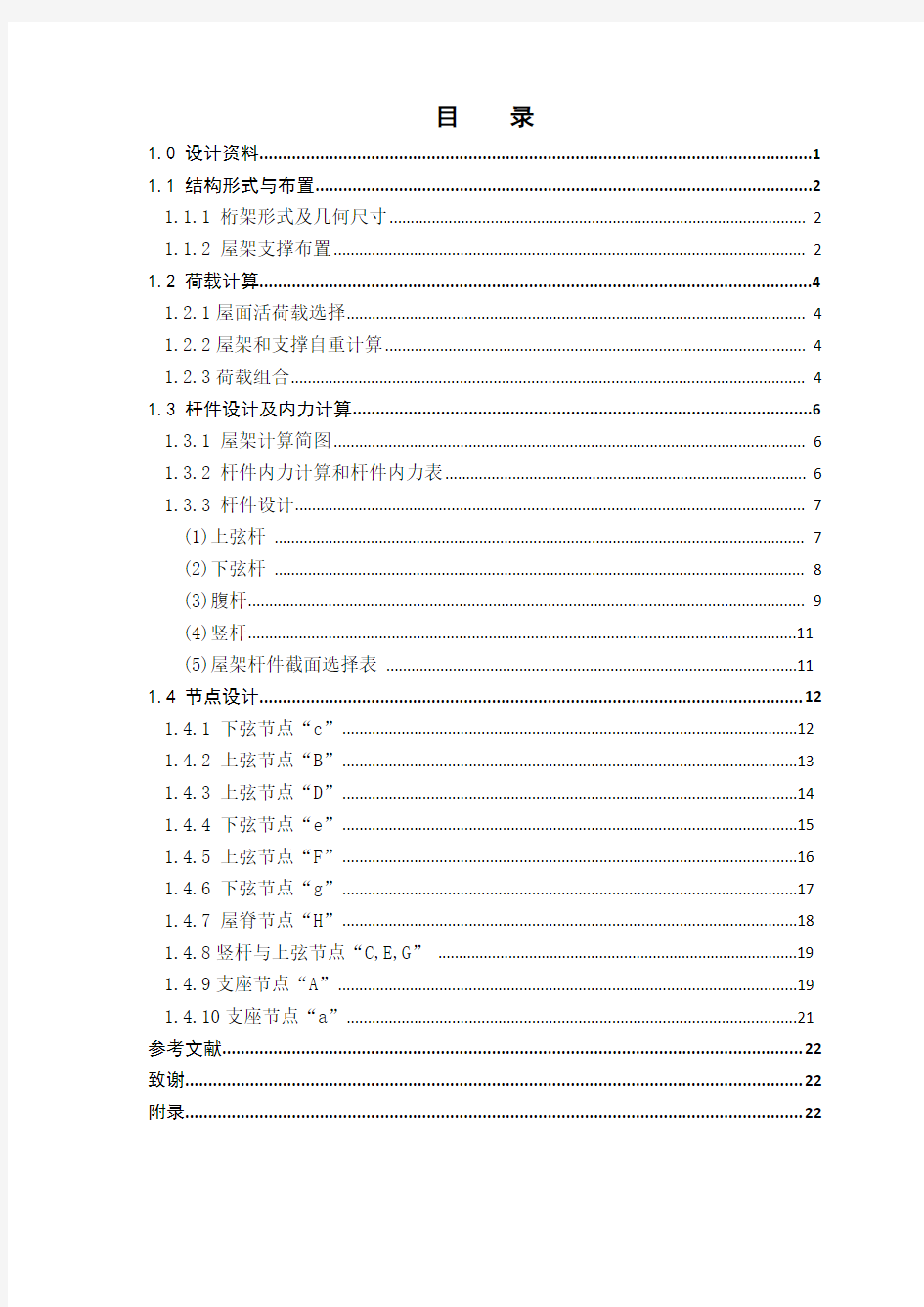 21m跨度钢结构课程设计(完整版)