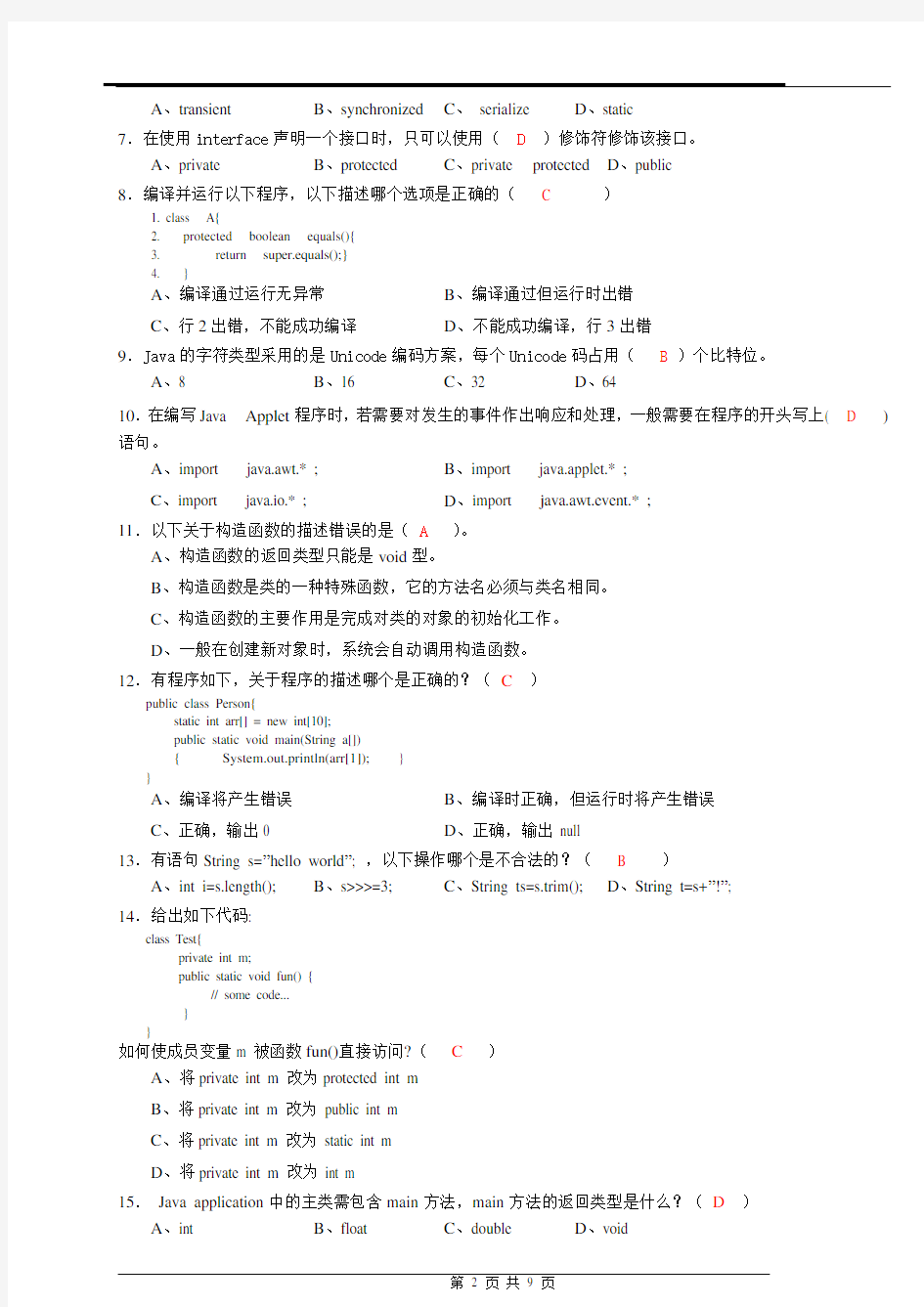 JAVA期末考试试卷及答案