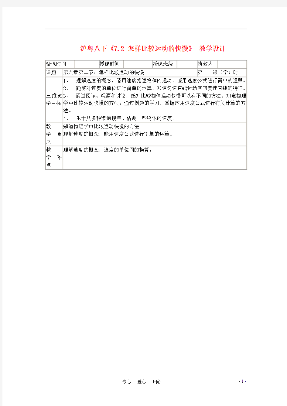 八年级物理下册 怎样比较运动的快慢教案2 沪粤版