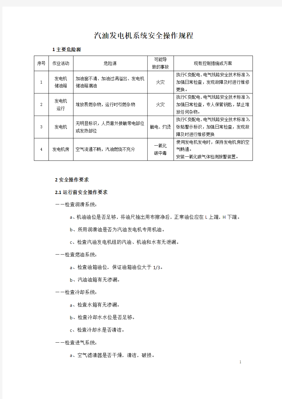 汽油发电机系统安全操作规程