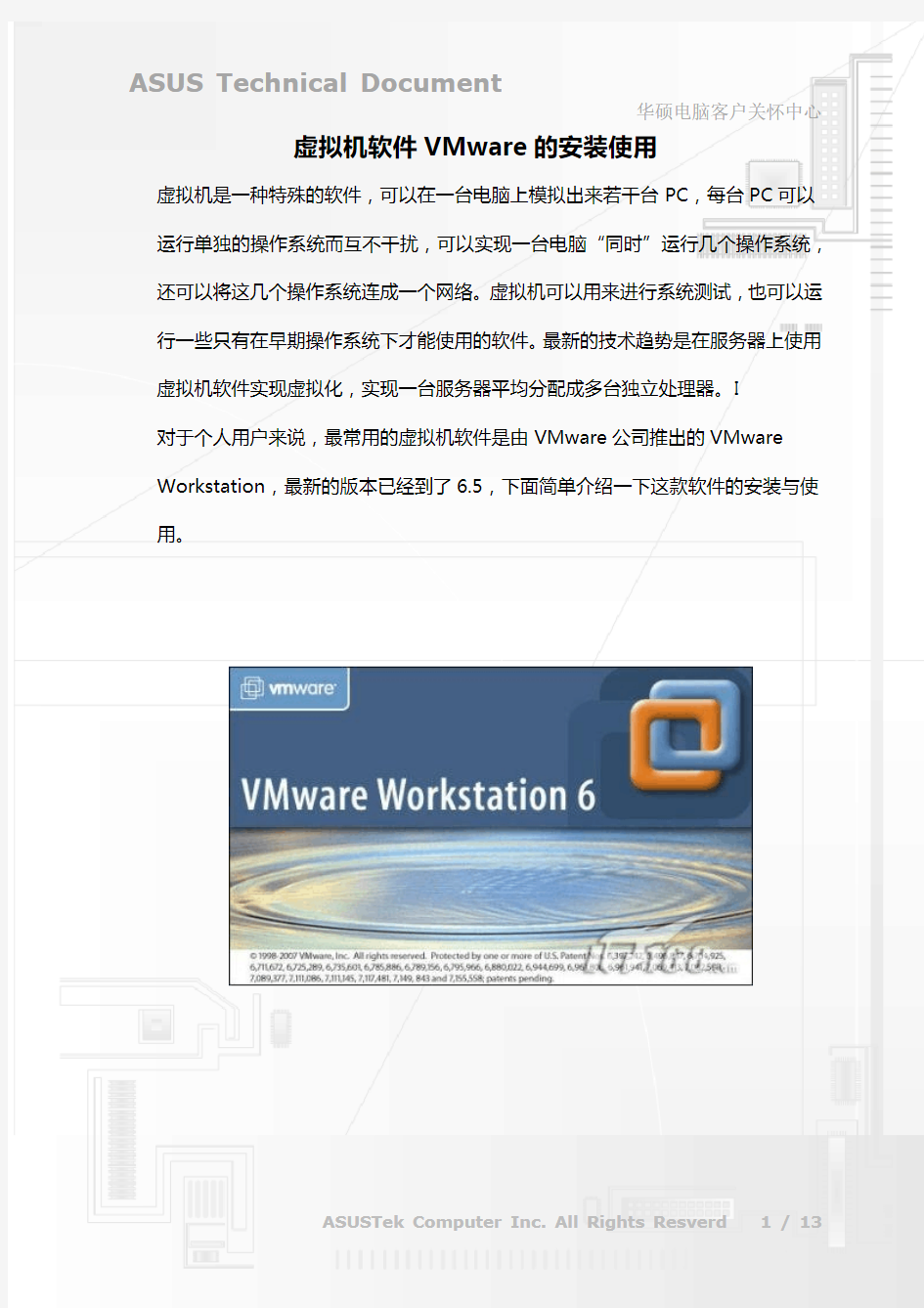 虚拟机软件VMware的安装使用