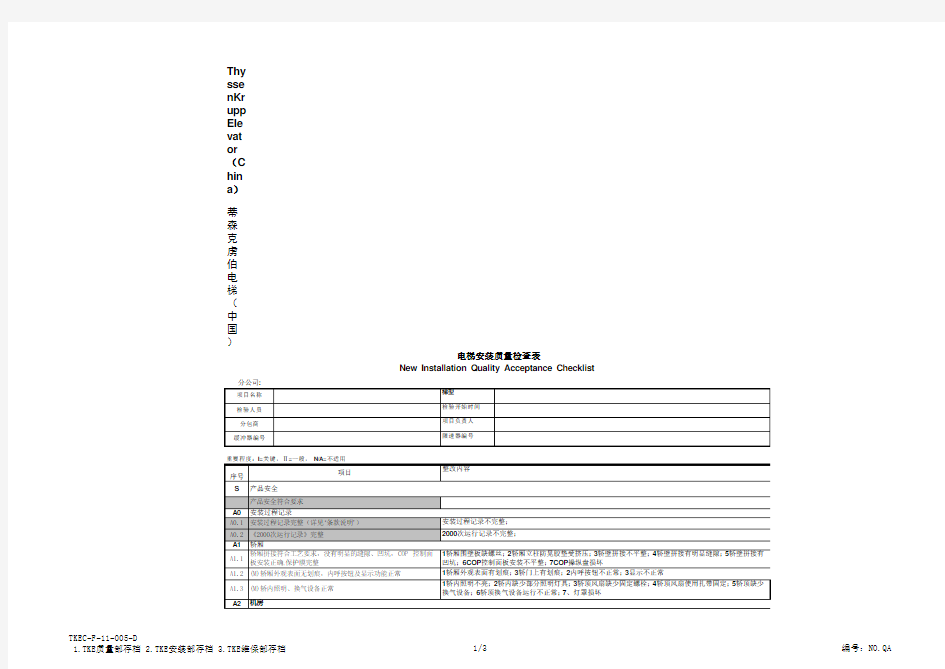 电梯安装质量检查表