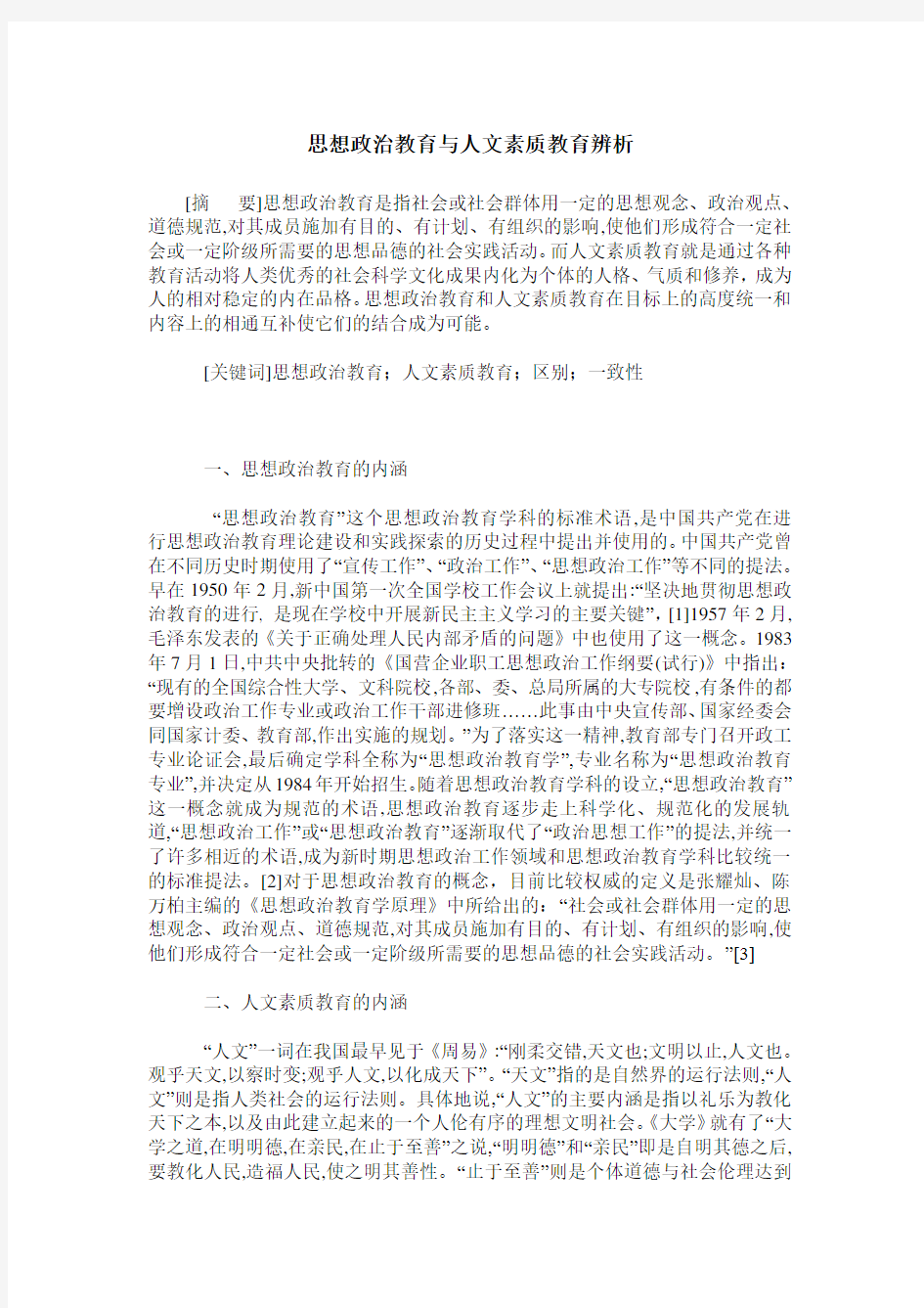 思想政治教育与人文素质教育辨析