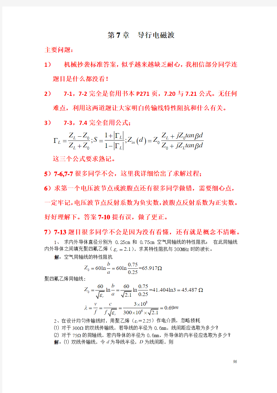 电磁场与电磁波_章七习题答案