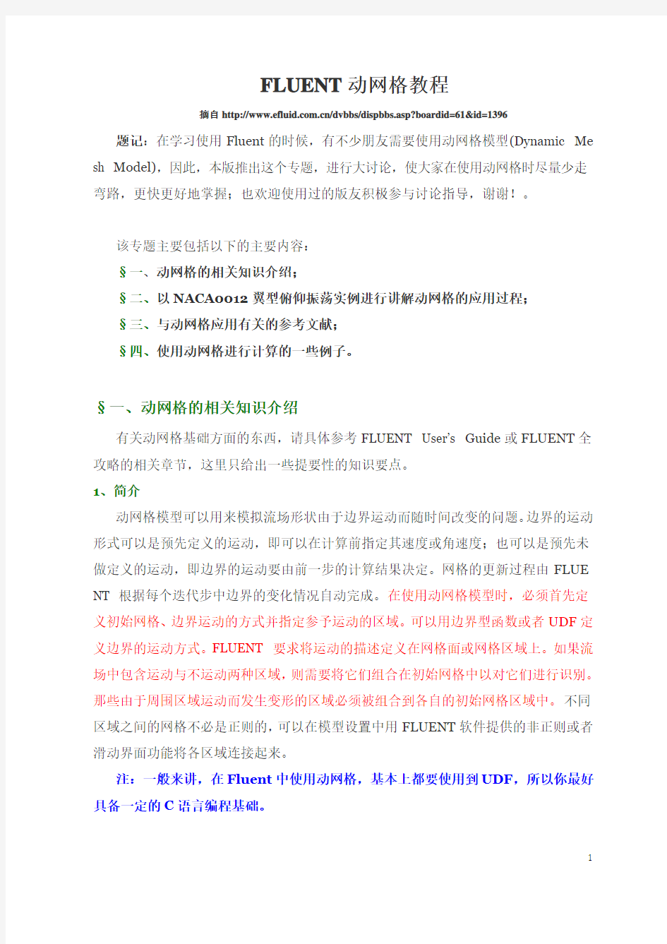 FLUENT动网格教程