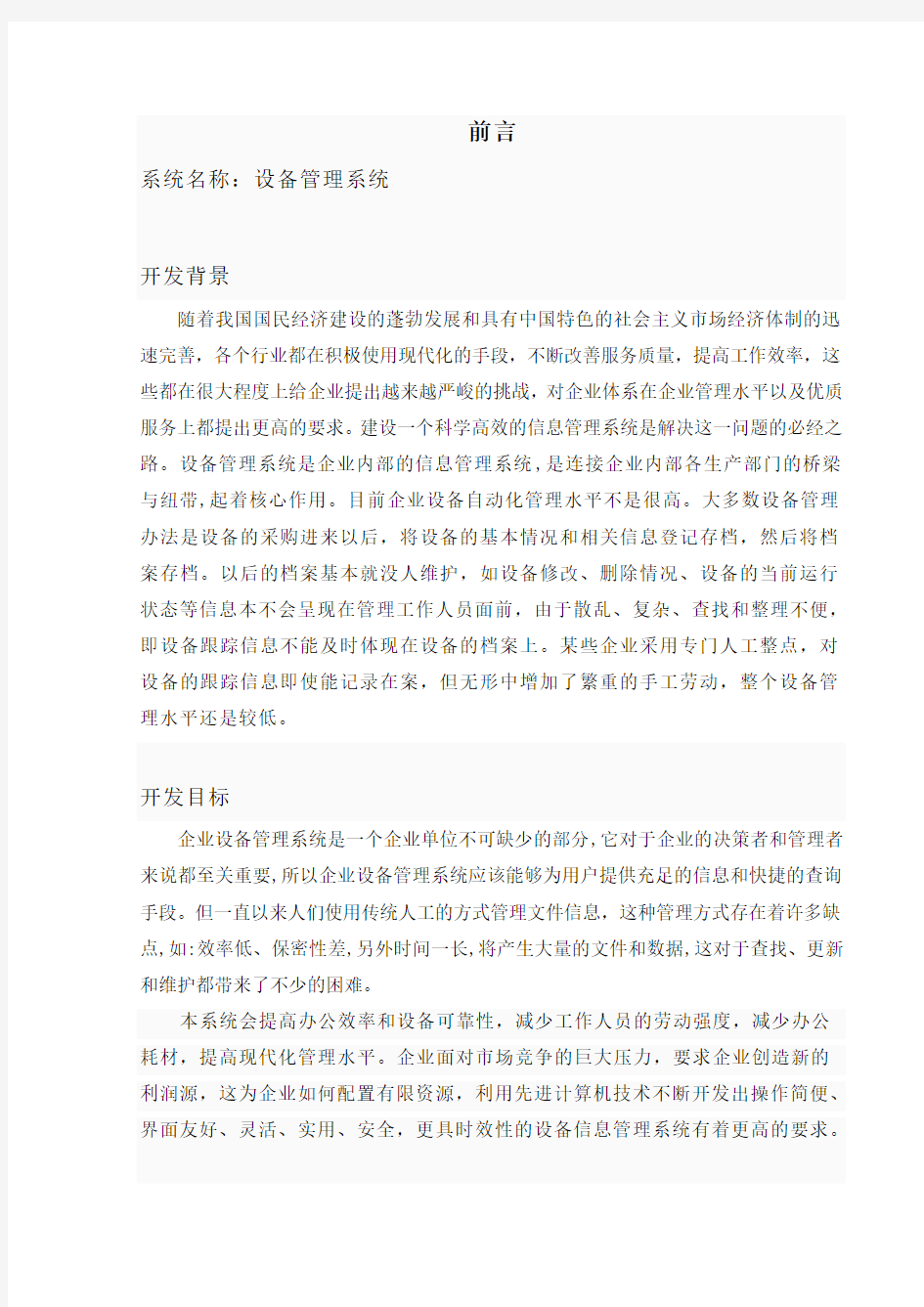 管理信息系统课程设计_设备管理系统