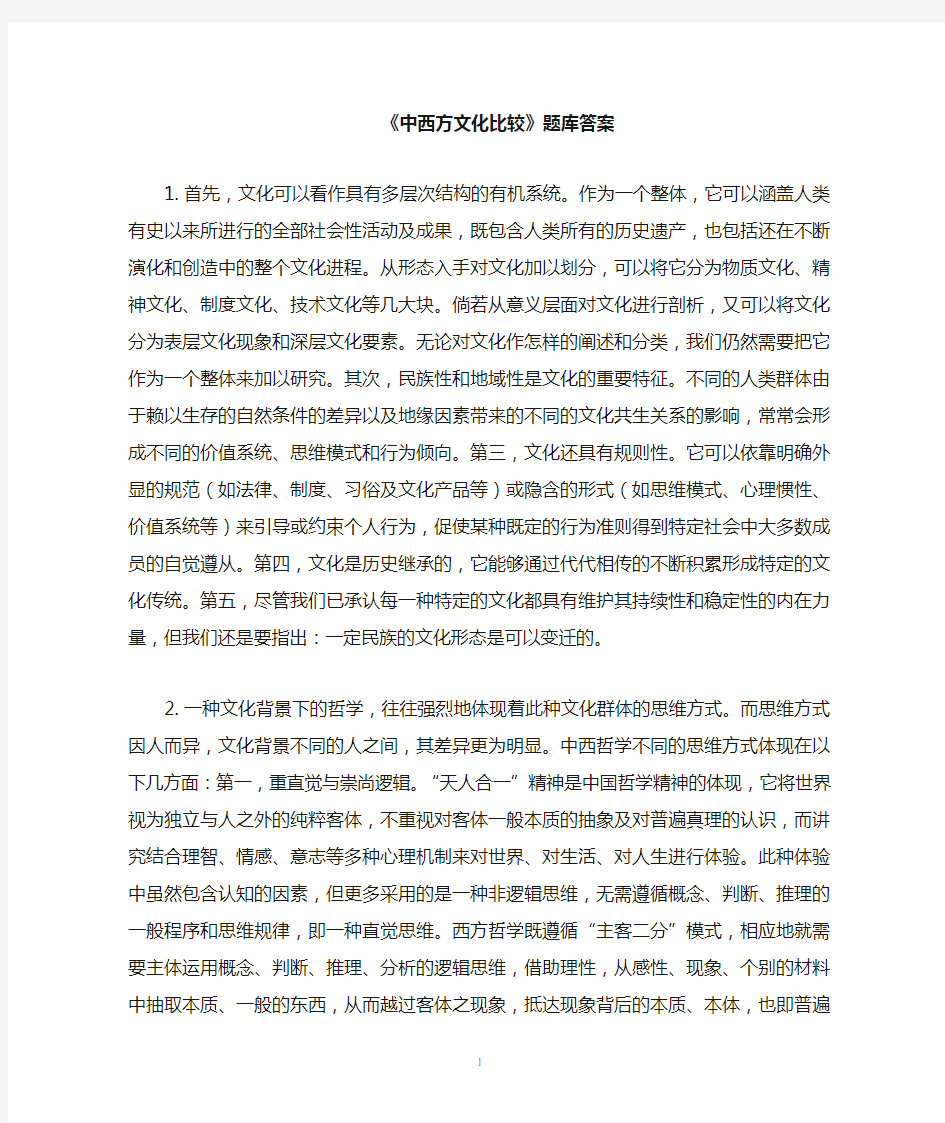 《中西文化比较》题库答案