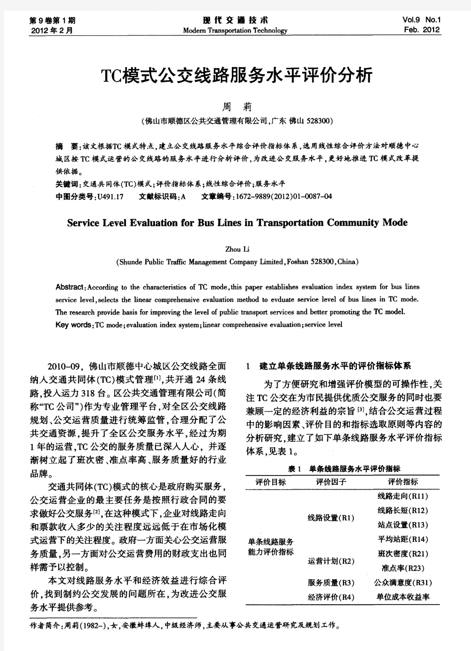 TC模式公交线路服务水平评价分析