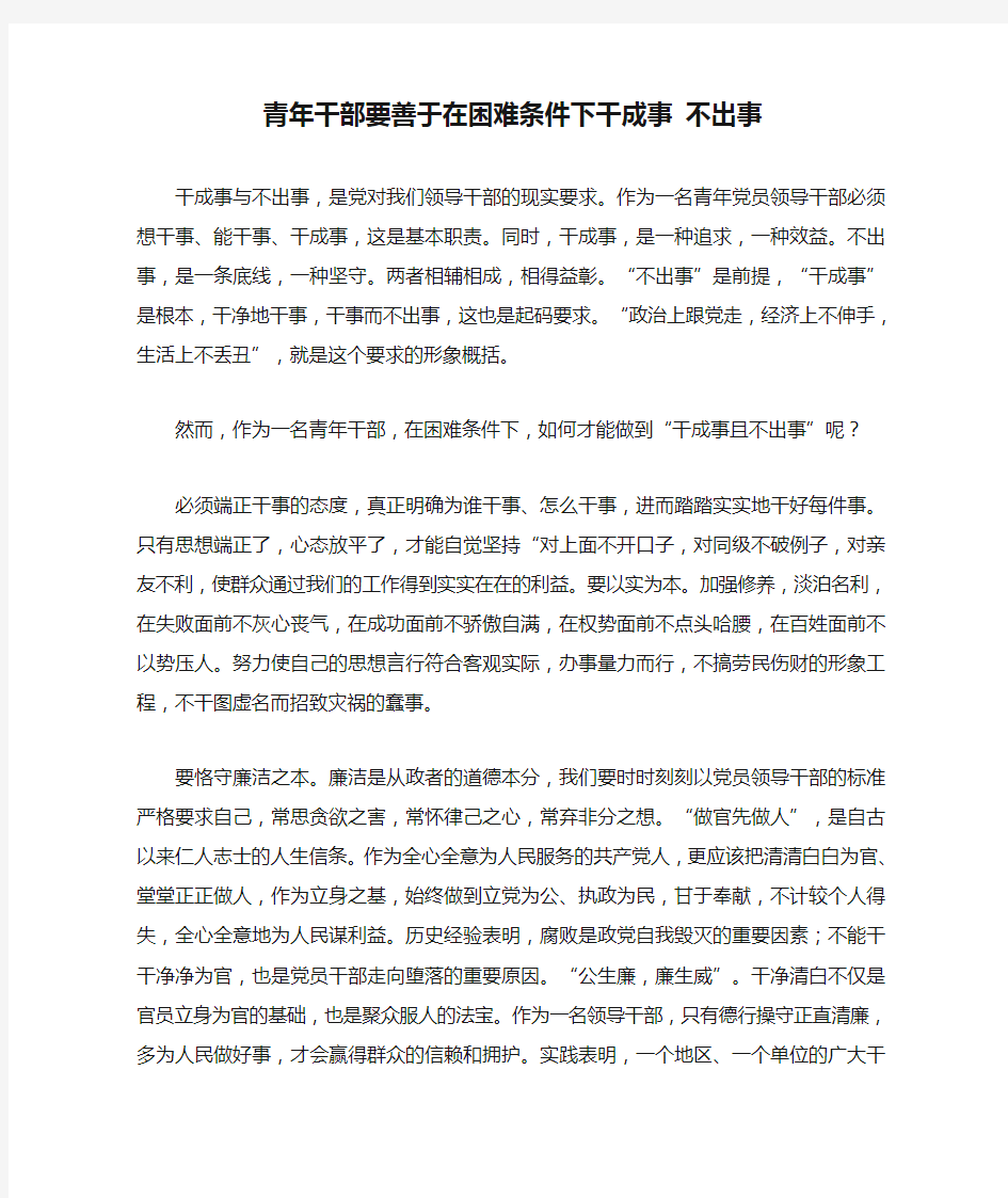 青年干部要善于在困难条件下干成事 不出事