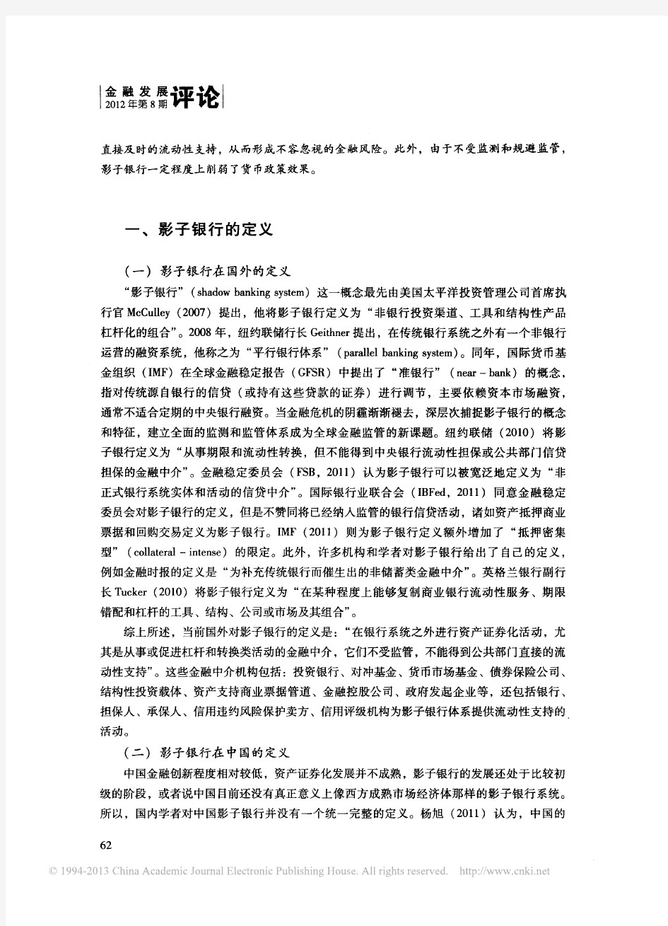 影子银行体系的内涵及外延_中国人民银行调查统计司与成都分行调查统计处联合课题组