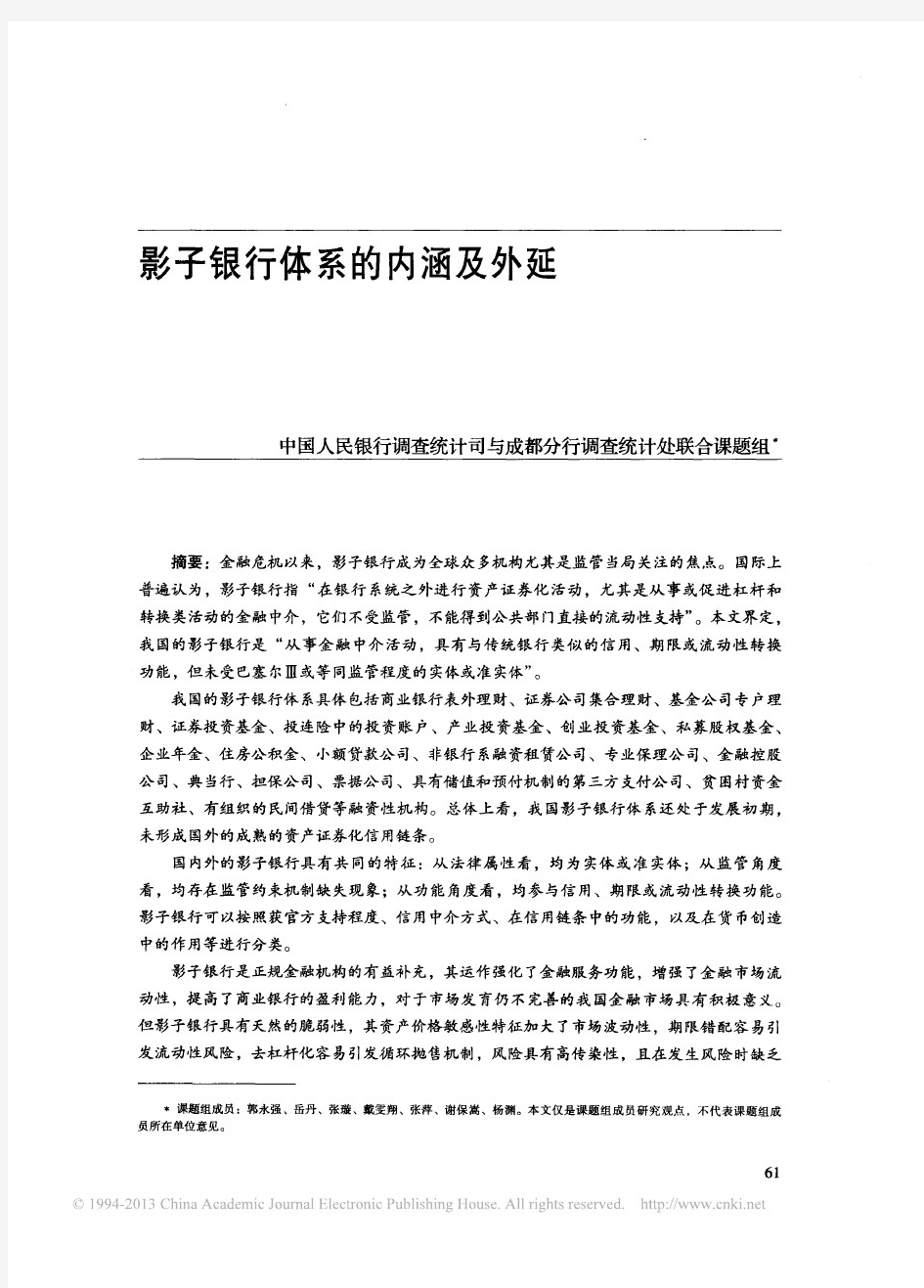 影子银行体系的内涵及外延_中国人民银行调查统计司与成都分行调查统计处联合课题组