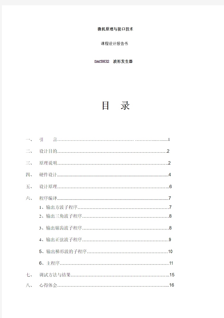 DAC0832波形发生器课程设计实验报告1